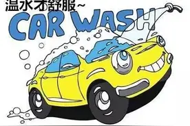 冬季洗车注意事项！小心爱车“感冒”图片