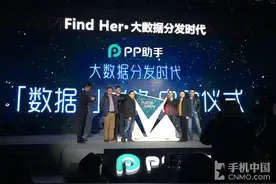 迈入大数据时代 PP助手举行战略发布会图片