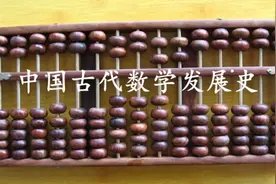 中国古代数学发展史图片