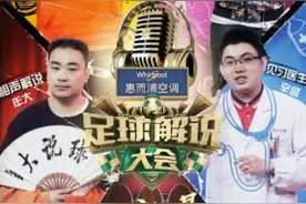 《足球解说大会》60强席位最后争夺今晚见分晓图片