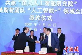 南京图灵人工智能研究院成立 中科院院士姚期智领衔图片