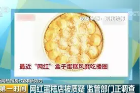 风靡吃货朋友圈的网红蛋糕出事了 看完你还敢吃吗图片