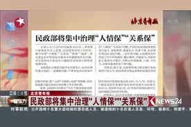 切实保障困难群众基本生活！民政部集中治理“人情保”“关系保”视频封面