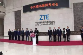 中兴就美禁令召开新闻发布会 殷一民：我们坚决反对图片