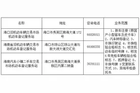 海口5月1日起下放二手车转移登记业务权限 三处服务站可直接办理图片