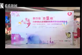 第四届荧星杯“我的中国梦”儿童绘画大赛圆满落幕视频封面