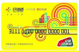 河南18省辖市实现“交通一卡通”，可在郑州坐公交和地铁！图片