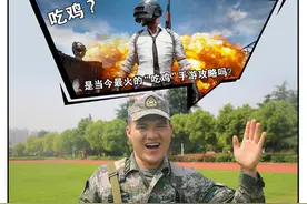 【刺激战场】真人连环画：“吃鸡”教学之手雷篇图片