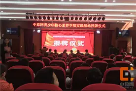 中原网首家青少年核心素养实践示范基地挂牌图片