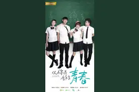 青春题材与音乐IP共振 爱奇艺《以你为名的青春》玩出新花样图片
