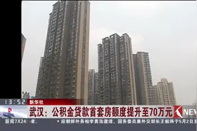 武汉公积金最新政策！贷款首套房最高额度升至70万元！视频封面