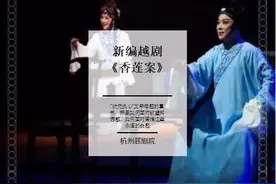 五一看戏去！杭州越剧院携三出经典剧目赴京图片