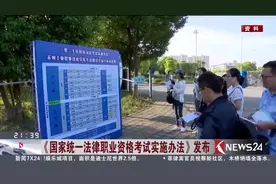 当律师就要按规矩！《国家统一法律职业资格考试实施办法》发布视频封面