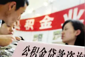 大连实行父母或子女可互用公积金买房图片