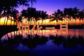 《烟花三月》甜美的嗓音 柔情似水！唱得太有魅力了 好听视频封面