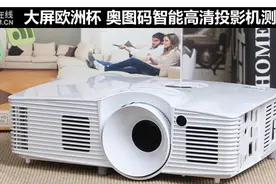 奥图码智能投影机应用测试图片