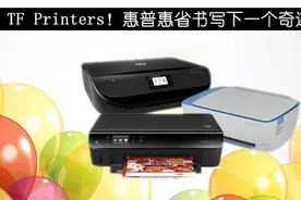TF Printers！惠普惠省书写下一个奇迹图片