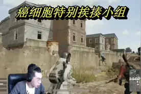 绝地求生：癌细胞特别挨揍小组，游戏玩成了特种兵的感觉
