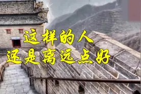 人生遇到这样的人，一定离得远一点，你惹不起视频封面