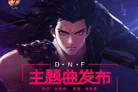 DNF主题曲发布 魔枪士角色主题曲同步推出图片