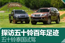 五十铃泰国试驾 探寻五十铃百年足迹图片