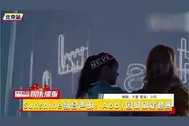 Sunshine组合声明：Abby因抑郁症退赛视频封面