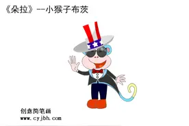 《朵拉》的好朋友小猴子布茨简笔画图片