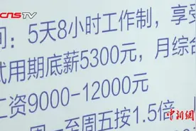 实习期工资6000！广州技师学院招聘会火爆视频封面