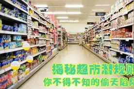 速看！揭秘超市里那些不为人知的“潜规则”，你肯定也中过招！图片