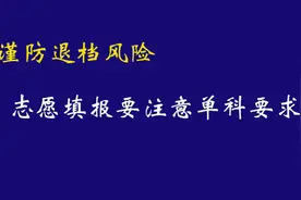 志愿填报要注意单科要求，谨防退档风险图片