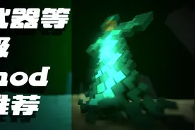 我的世界武器等级mod介绍图片