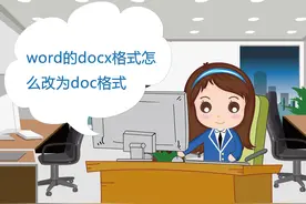 word的docx格式怎么改为doc格式图片