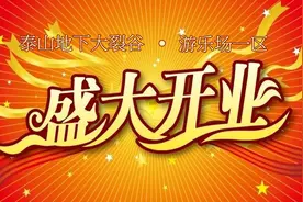 大裂谷再出佳作    游乐场开放迎宾图片