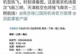 三明有望飞南京和广州，中国民航局已经公示了这条航线图片