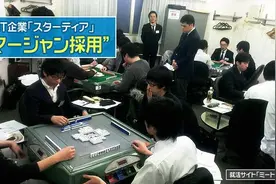 日本企业摆麻将擂台选拔人才图片