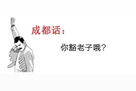 成都话比英语霸气多了，不信来看看！图片
