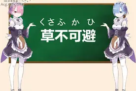 日语姿势｜第十一期：日本流行语「草不可避」！图片