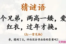 猜谜语：三个兄弟，两高一矮，爱穿红衣，过年才换（打一常见物）视频封面