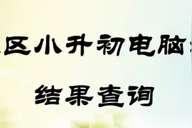 2016北京市东城区小升初电脑派位查询系统开通图片