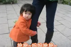 宝宝一句“爱我你就抱抱我” 让家长如何是好 快来学几招对策图片