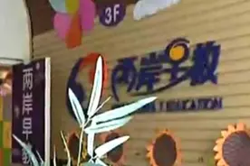 两岸早教关门竟是有“内鬼”视频封面