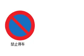 北欧交通标志  第三期  （冰岛）图片