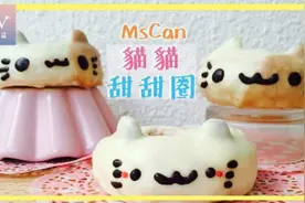 貓貓甜甜圈这么做！图片