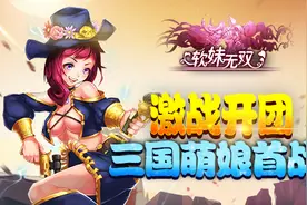 三国萌娘激萌开团 《软妹无双》明日删档首测图片