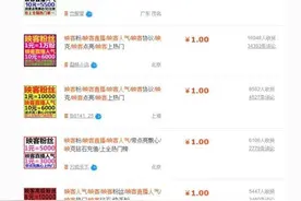 1元涨粉5000，黑屏直播仍有围观，到底支持，还是反对。图片