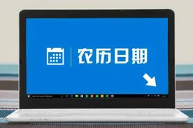 我们经常都要用到的农历，为什么桌面右下角不直接显示？｜黑马三视频封面