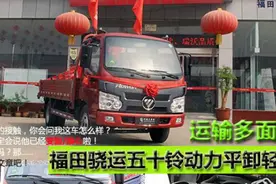[测评] 运输多面手 福田骁运五十铃动力平卸轻卡图片