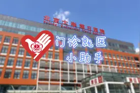 北医三院就医攻略 | 门诊常见问题解答图片