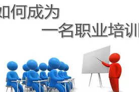 如何成为一名出色的职业培训师！图片