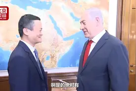尴尬 以色列总理问马云：这东西从阿里巴巴上买不到吧？视频封面